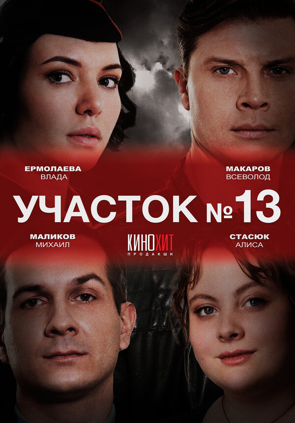 Участок № 13 - постер сериала